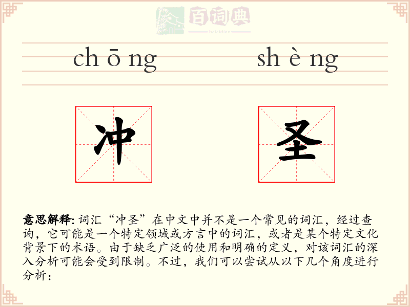 冲圣