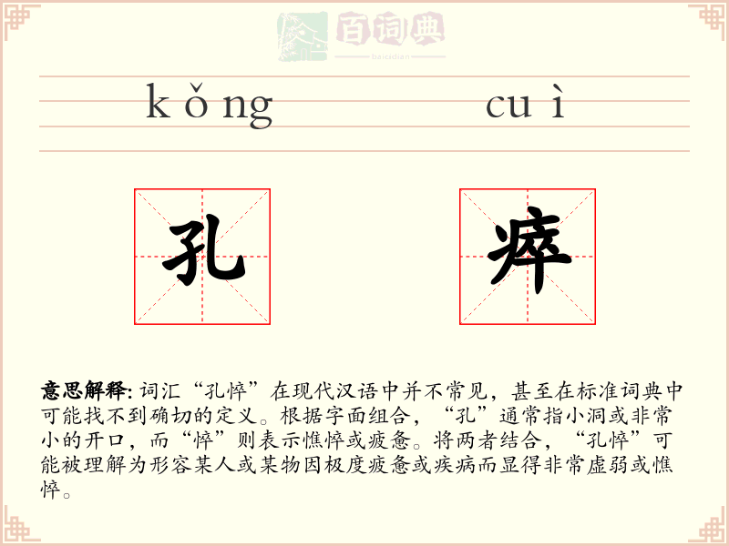 孔瘁