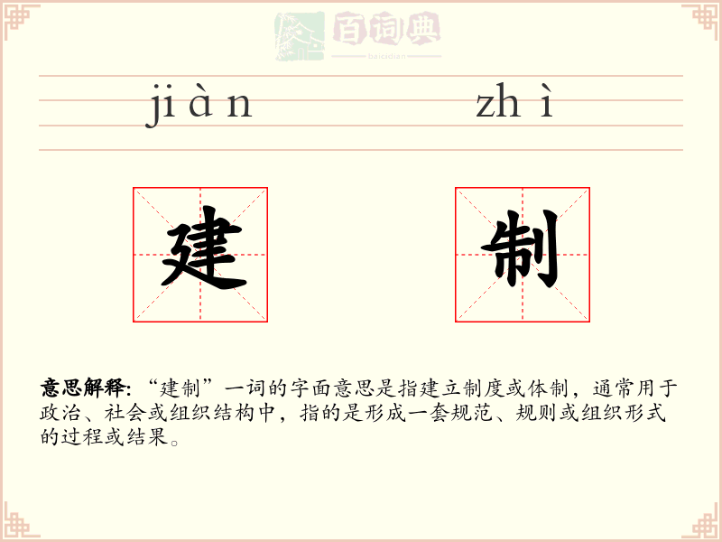 建制