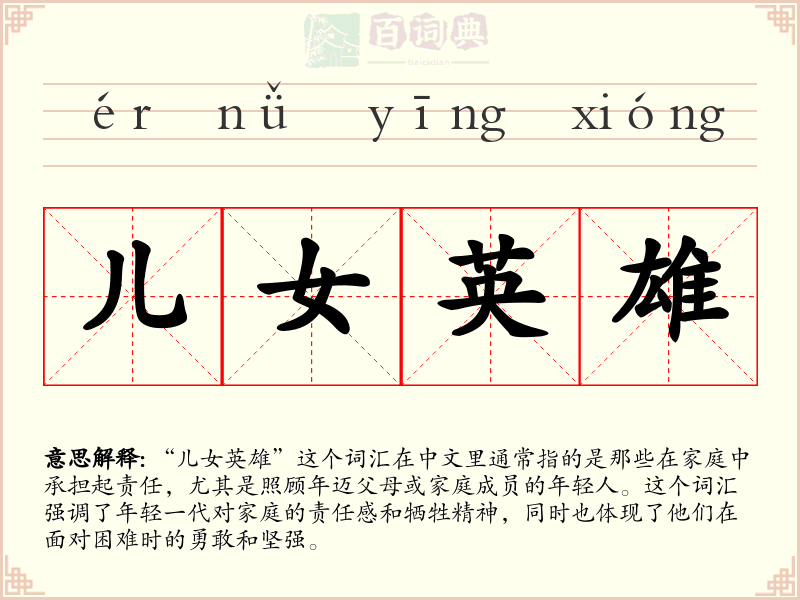 儿女英雄