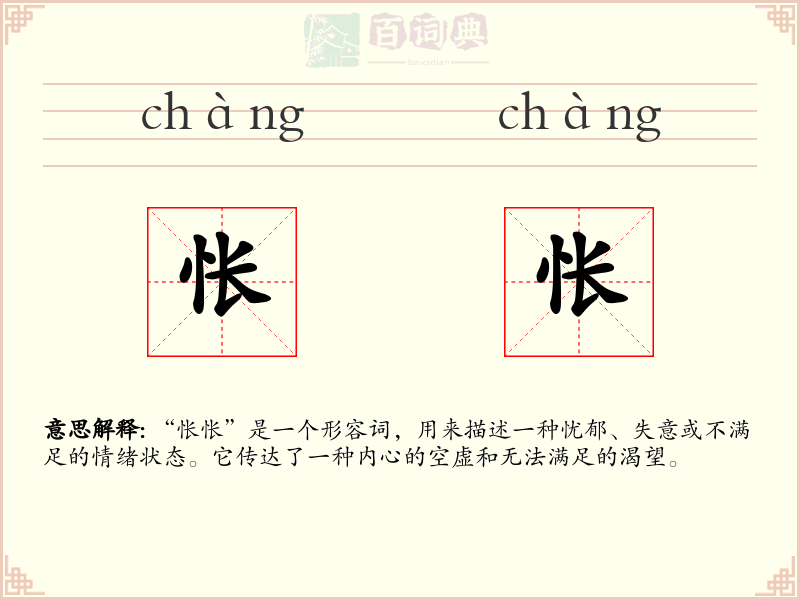 怅怅