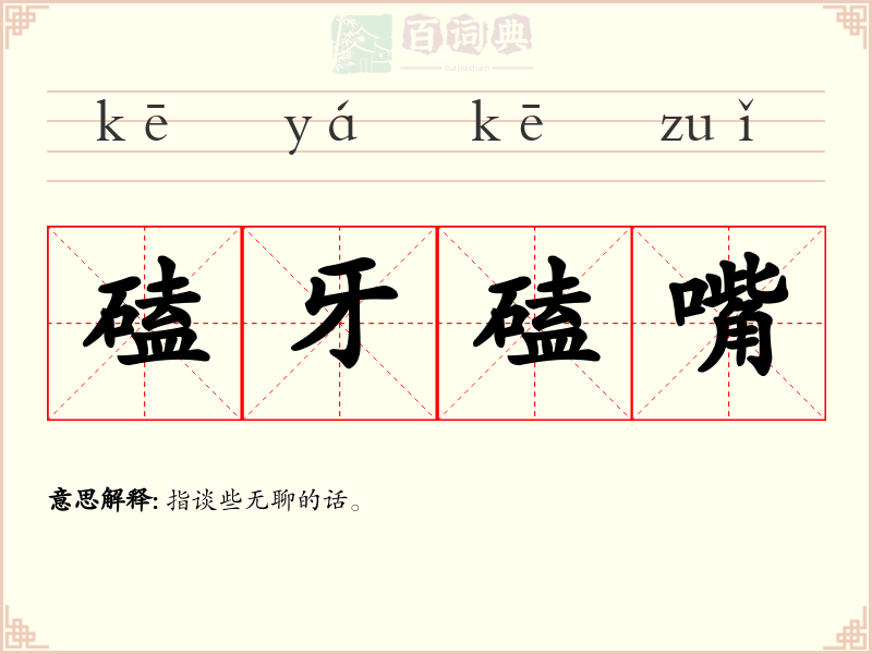 磕牙磕嘴