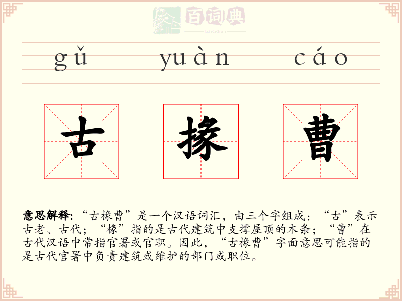 古掾曹