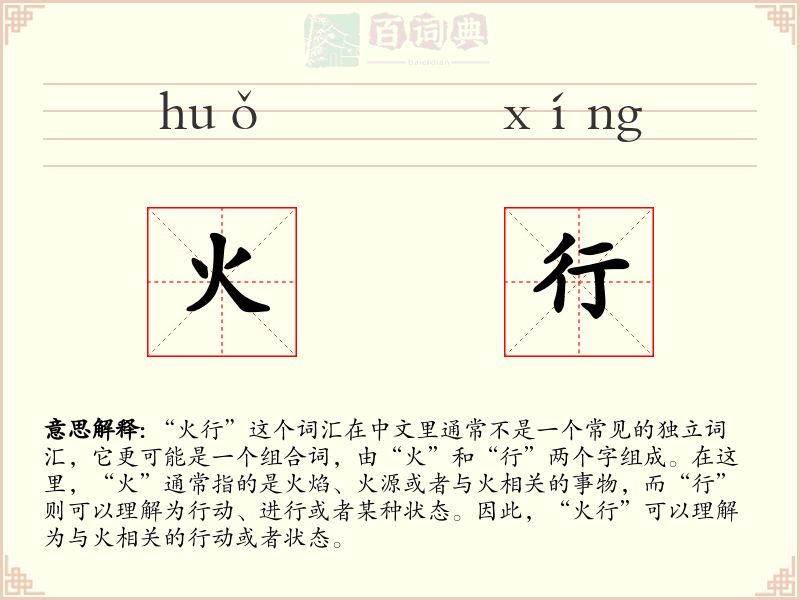 火行