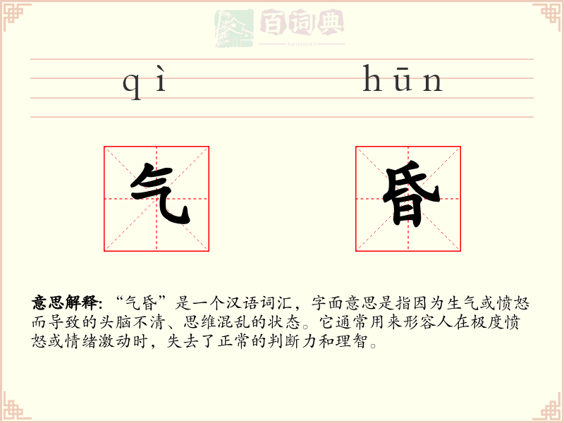 气昏