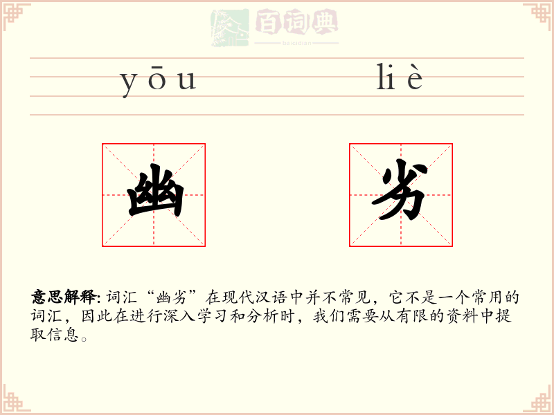 幽劣