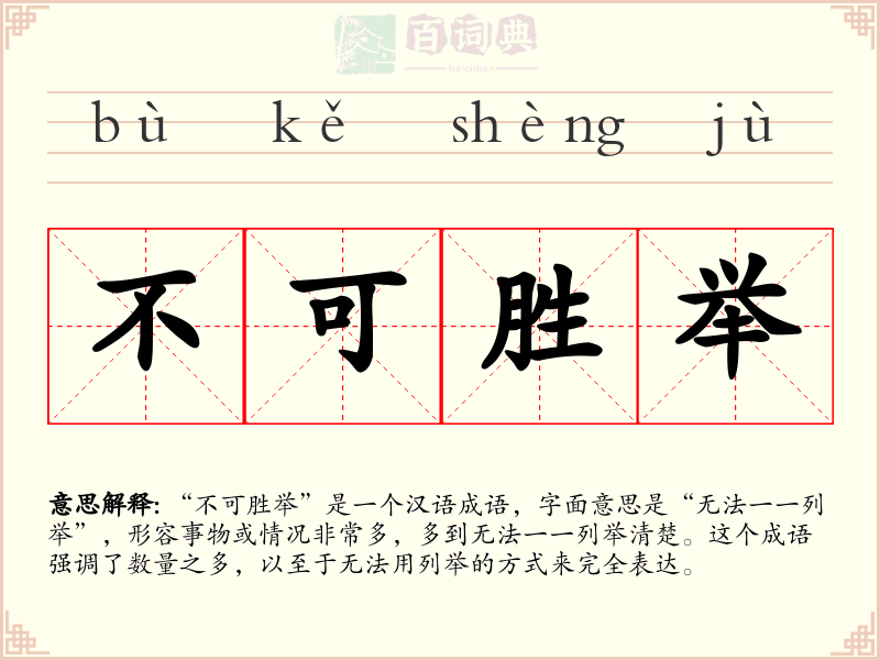 不可胜举