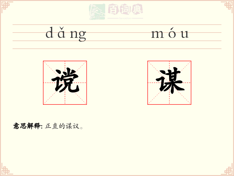 谠谋