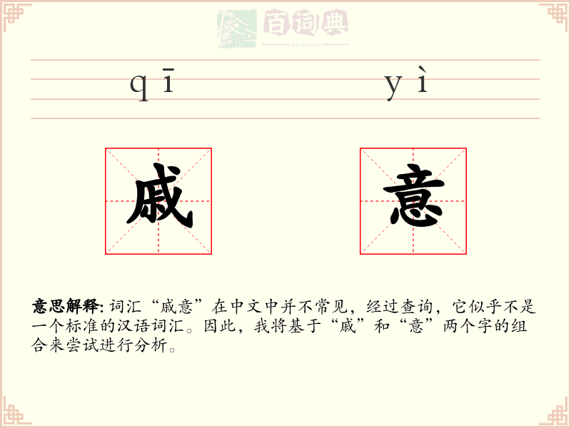 戚意