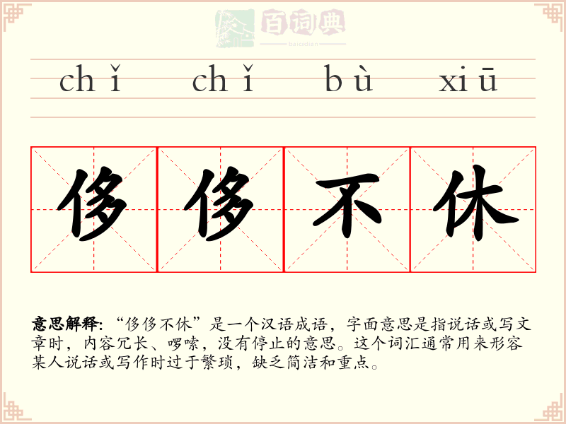 侈侈不休