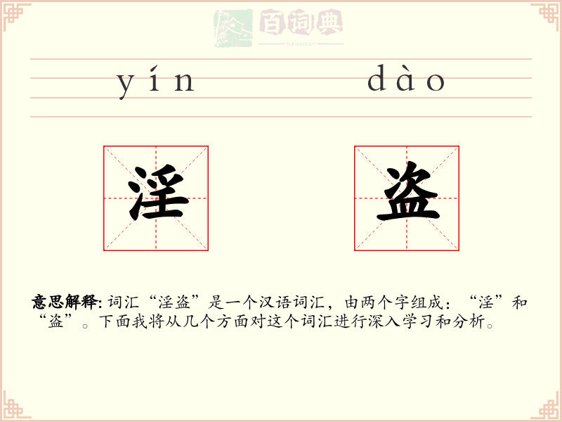 淫盗