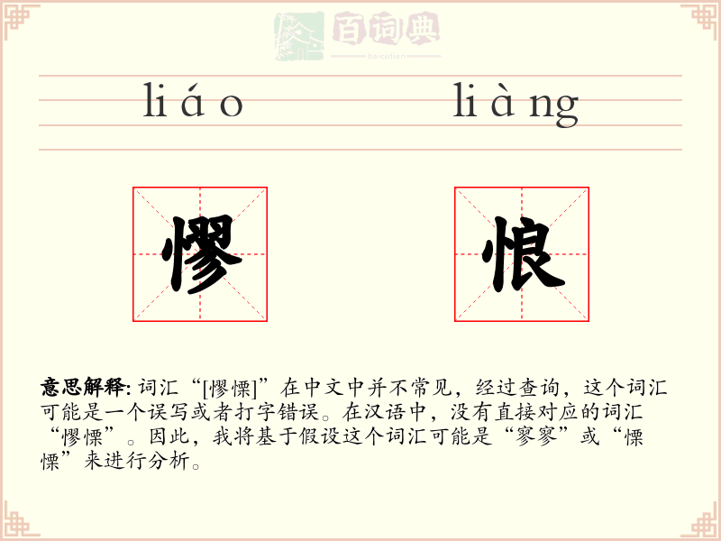 憀悢