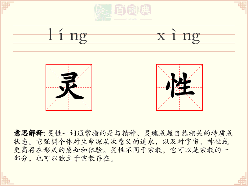 灵性