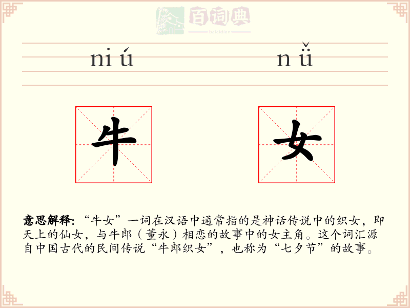 牛女