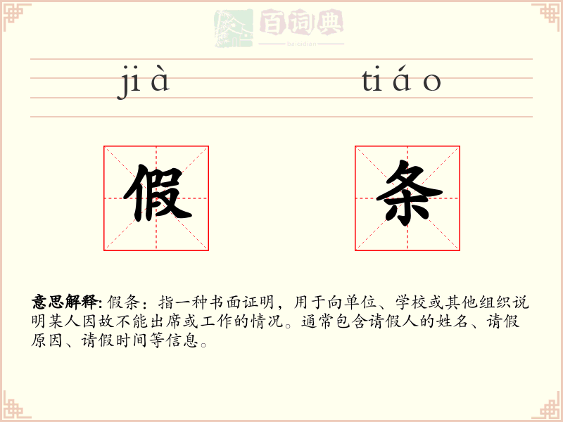 假条