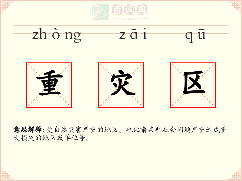 重灾区