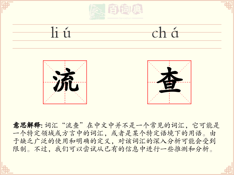 流查