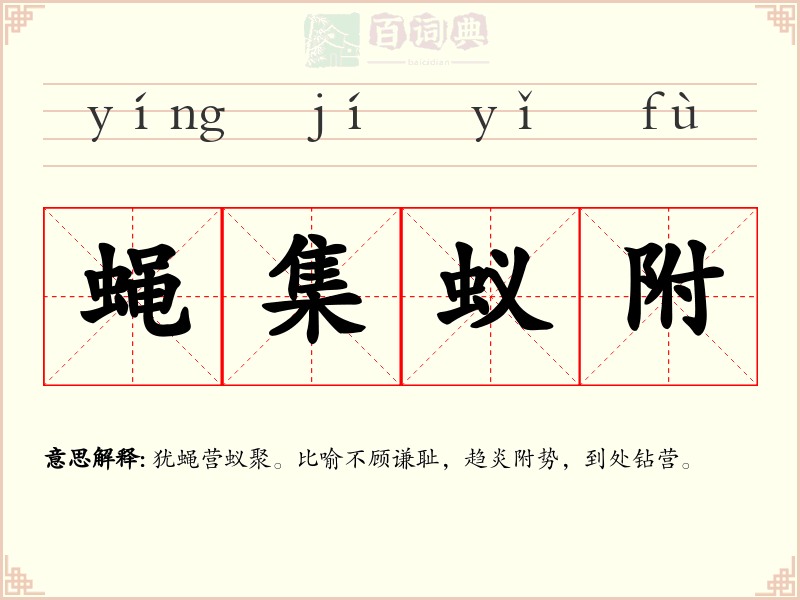 蝇集蚁附