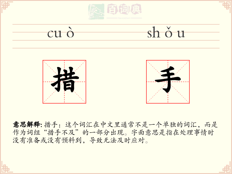 措手