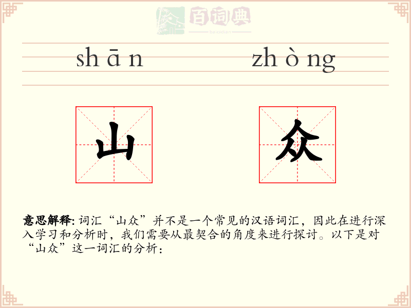 山众
