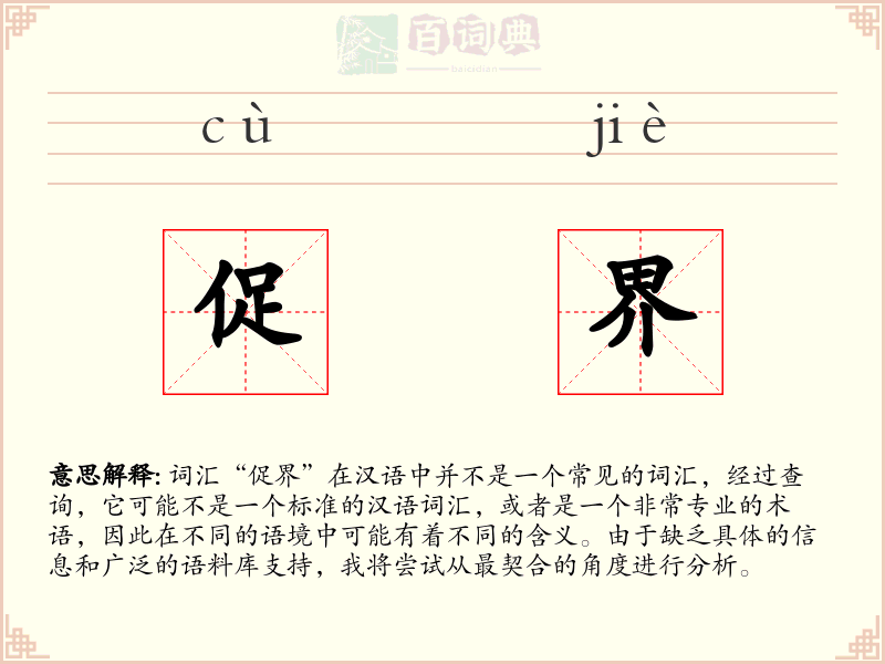 促界