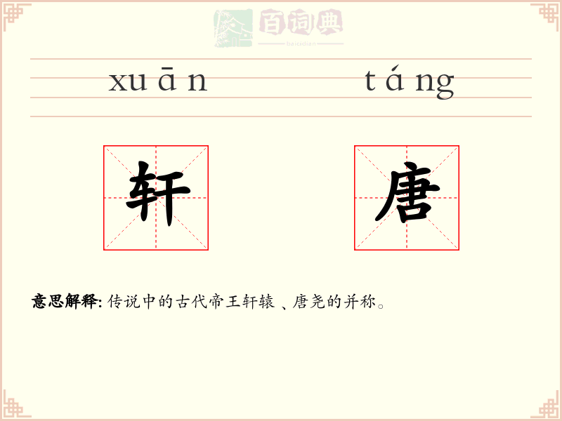 轩唐