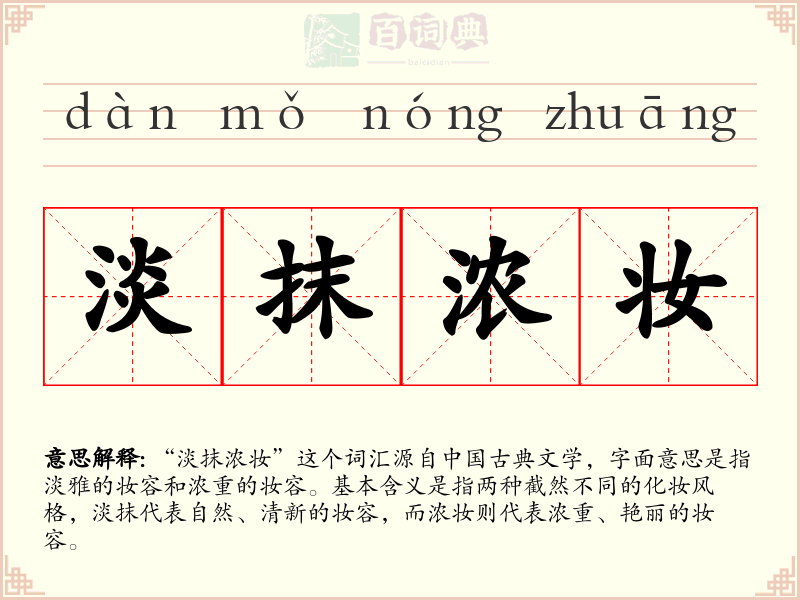 淡抹浓妆