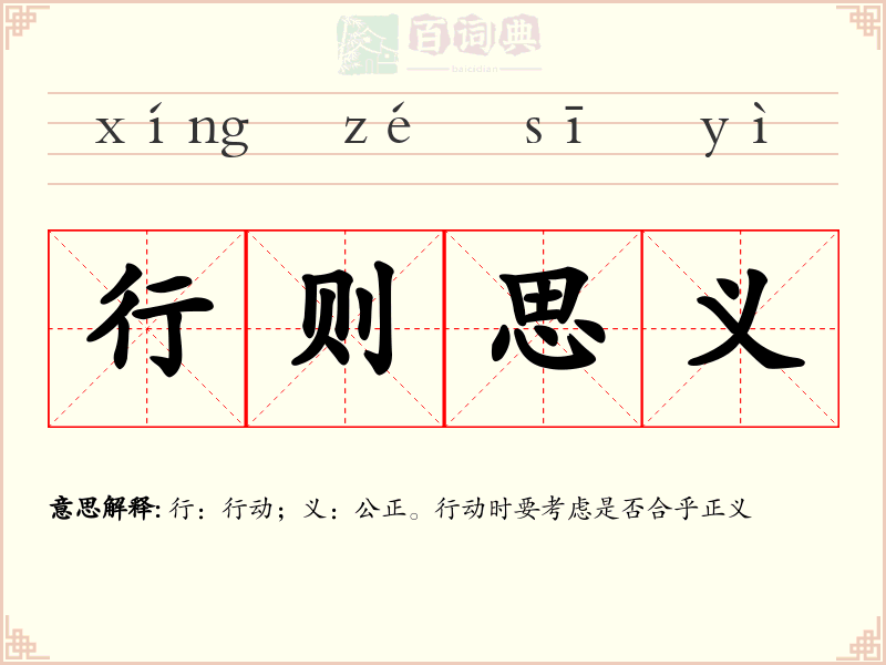 行则思义