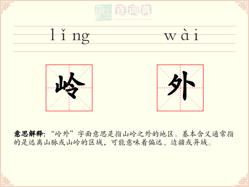 岭外