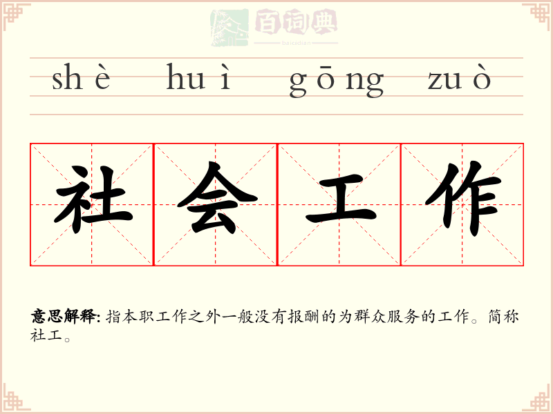 社会工作