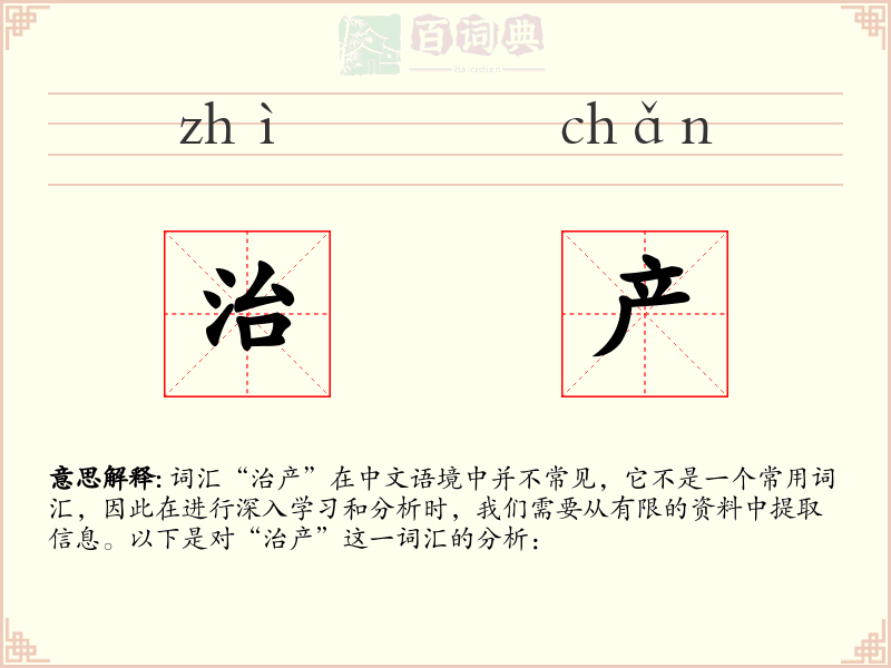治产