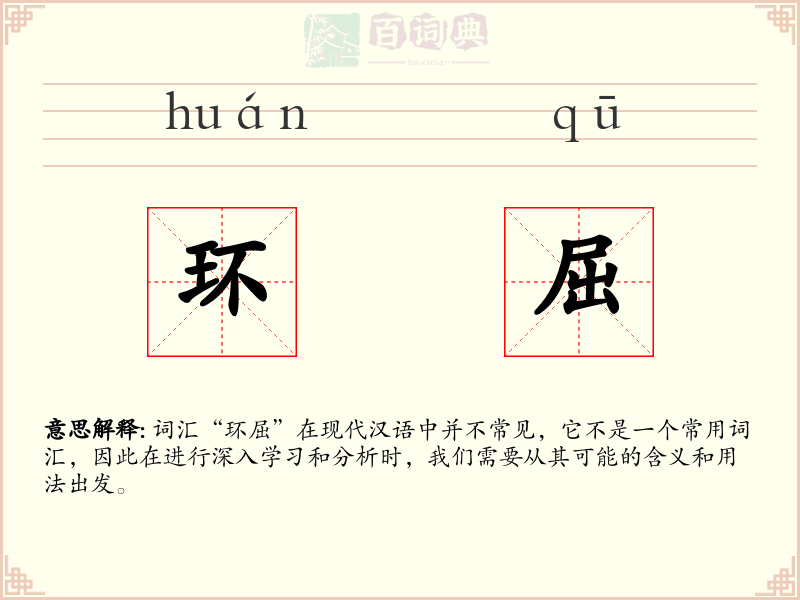 环屈