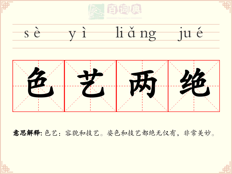 色艺两绝
