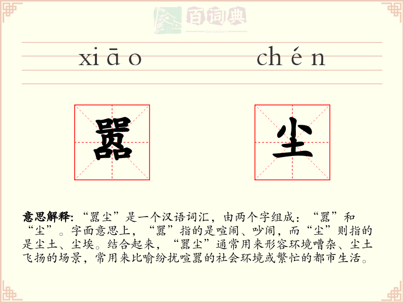 嚣尘