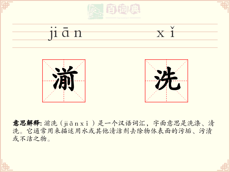 湔洗