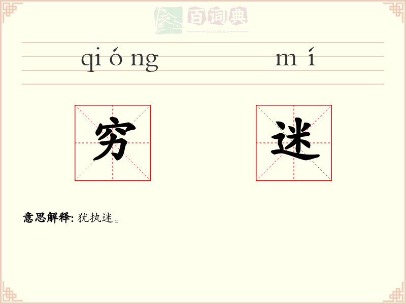 穷迷