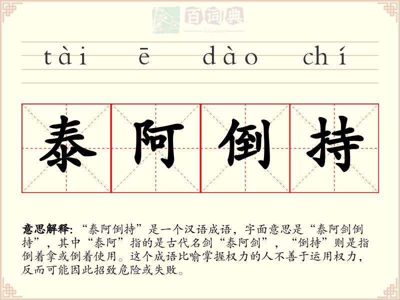 泰阿倒持