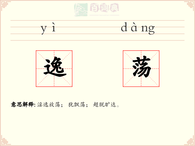 逸荡
