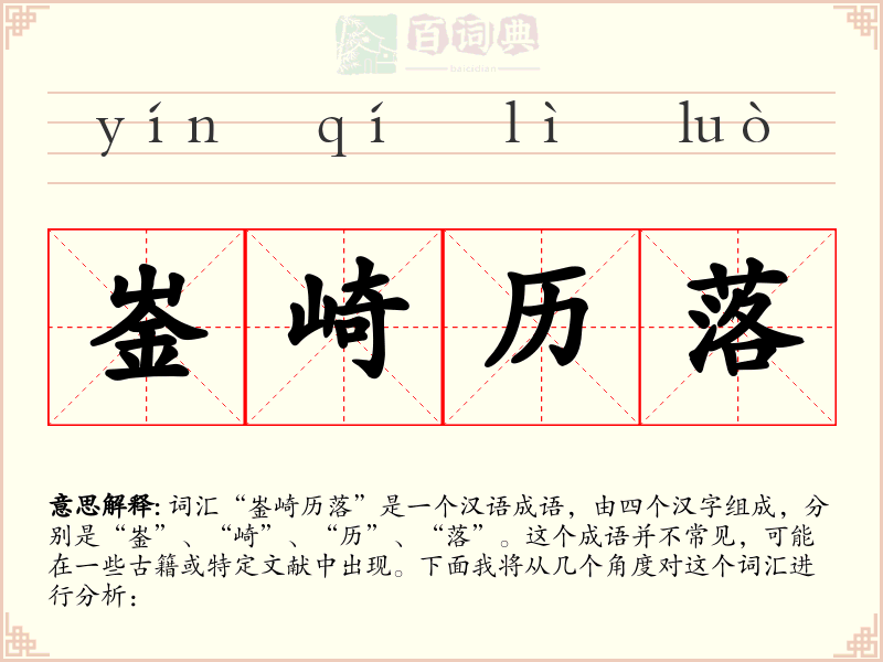 崟崎历落