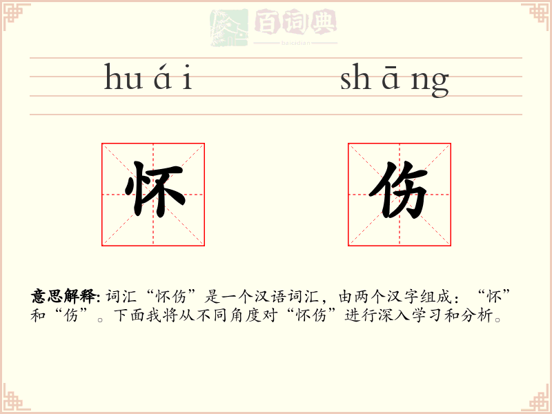 怀伤