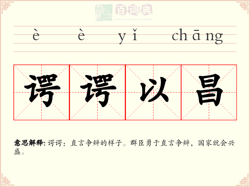 谔谔以昌