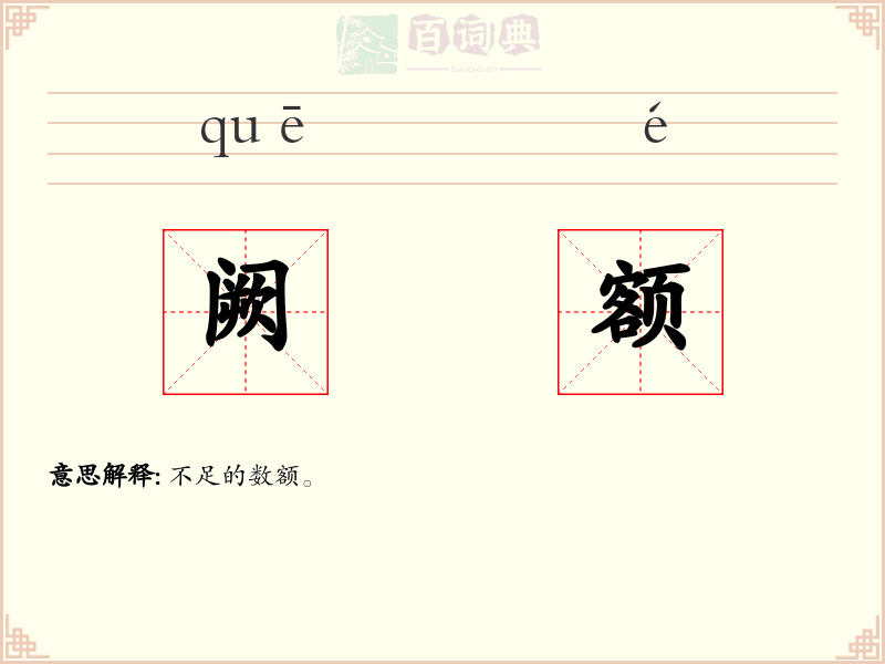 阙额