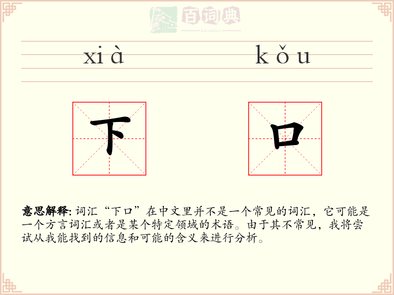 下口