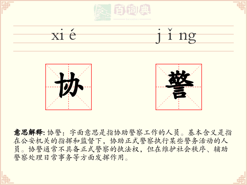 协警