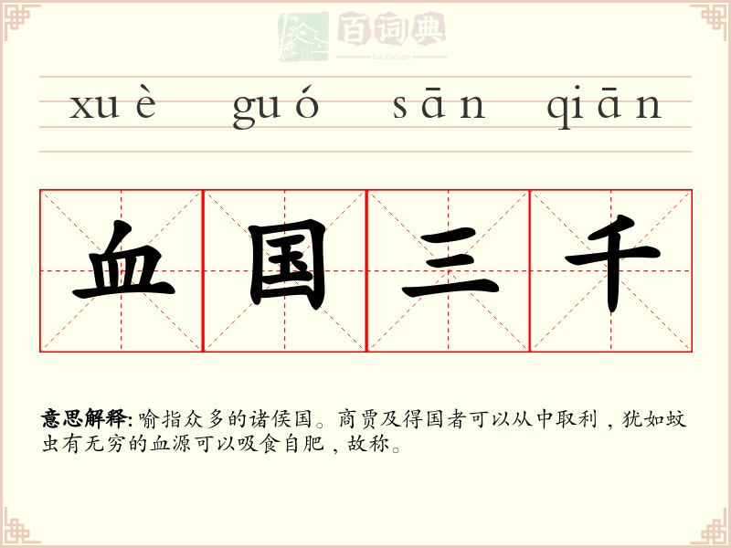 血国三千