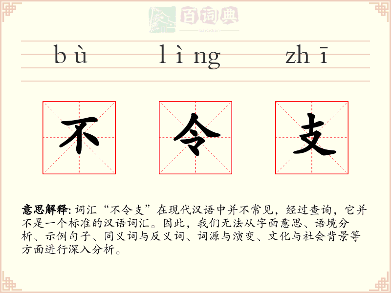 不令支