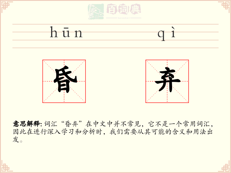昏弃