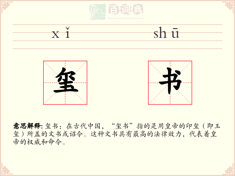 玺书