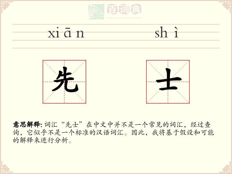 先士