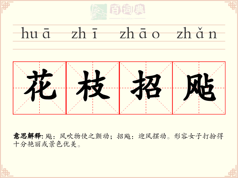 花枝招飐